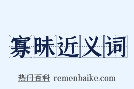 寡昧近义词是什么意思的图片